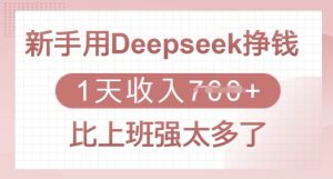 初学者用Deepseek赚钱，1天收益好几张，比上班强太多了