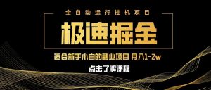 极速掘金队，单机器设备日入600 ，新手轻轻松松月入一万八 第二职业的不二之选