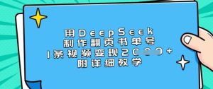 用DeepSeek制做翻页书运单号，1条视频变现过千，附详尽课堂教学