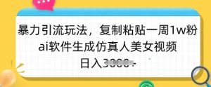 暴力行为引流方法游戏玩法，拷贝一周1w粉，ai手机软件形成仿真美女美女丝袜，日入好几张