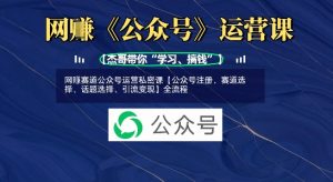 网创跑道微信公众号运营私秘课【公众号申请、跑道挑选、话题讨论挑选、引流变现】全过程