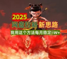 2025百度云盘引流升级版，我用这种方法每月平稳1W 适宜业余时间做