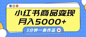 小红书的外挂字幕著作游戏玩法，商单转现月入5000 ，5分钟左右一条著作