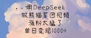 用DeepSeek做小熊猫战队短视频，增粉太厉害了，单日转现好几张