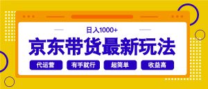 京东商城卖货全新游戏玩法，日入1000 ，实际操作超级简单，有手就行