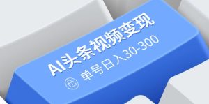 AI今日头条视频变现：AI原创设计运送游戏玩法，不用视频剪辑，多平台分发，运单号日入30-300
