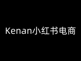 Kenan小红书电商-kenan小红书的实例教程
