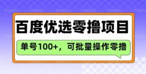 百度搜索甄选推荐官游戏玩法，运单号日盈利3张，长期性可做的零撸新项目