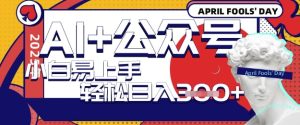 AI 微信公众号写短文，每日轻轻松松日入3张，盈利可以多矩阵号盈利，小白可没脑子实际操作且上手快