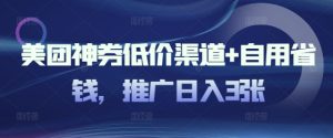美团外卖神券廉价方式 自用省钱，营销推广日入3张