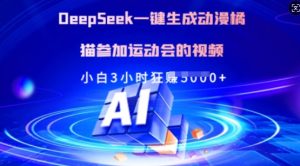Deepseek一键生成日本动漫橘猫参加运动会的小视频，新手3钟头狂收好几张