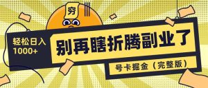 不要再瞎搞第二职业了！号卡同创分销商，让你可以日入1000 （完整篇）