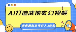 AI打造出武侠玄幻短视频，一条条原创设计、风格震撼，运单号轻轻松松日入三位数