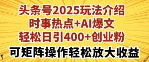 今日头条号2025玩法攻略，社会热点 AI热文，轻轻松松日引400 自主创业粉，可引流矩阵实际操作轻轻松松变大盈利