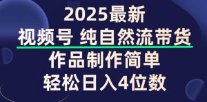 微信视频号纯自然流卖货，著作制作简单，轻轻松松日入4个数，家庭保姆级实例教程