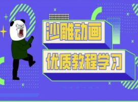 沙雕动画课堂教学-抖音小视频熊猫人制作教程