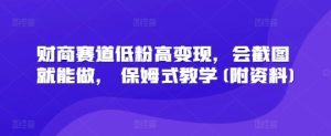 财商教育跑道低筋粉高转现，会截屏就可以做， 跟踪服务课堂教学(附材料)