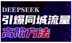 Deepseek点爆同城引流高级游戏玩法，助推线下门店实现快速转换和传播
