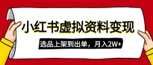 小红书的虚拟店铺材料转现，拷贝运送，选款上架到开单，月入2W