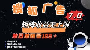 全新搜狐网商业化变现新项目，单日单账户100 ，可引流矩阵放大化