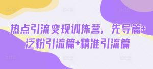 网络热点引流变现夏令营，主导篇 泛粉引流方法篇 精准引流方法篇
