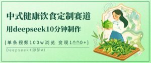 爆红新中式科学饮食订制跑道，用deepseek10min制做，一条短视频100w访问，单日转现好几张