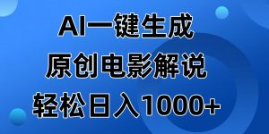 AI一键生成原创设计电影解说视频，日入1000