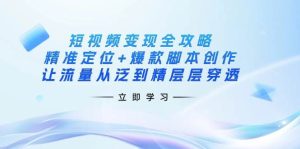 短视频变现攻略大全：精确定位 爆品脚本创作，让流量从泛到精逐层透过