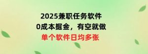 2025兼职任务手机软件，0成本费掘金队，有时间就做，单独手机软件日均几十