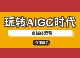 轻松玩AIGC时期-新媒体运营ai实例教程