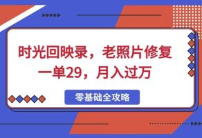 时光回映录，老照片修复一单29，月入过W