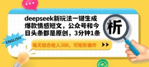 deepseek新模式一键生成爆品情感短文，3分钟左右1条，每日总收入好几张，可方形实际操作