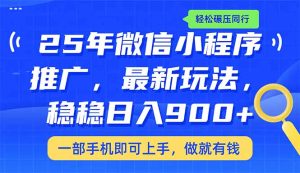 25年全新线下推广课堂教学，平稳日入900 ，轻轻松松辗压同行业