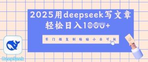 用 deepseek 写自媒体文章，多平台分发撸盈利，轻轻松松日入好几张