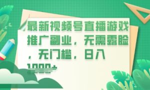 新视频号小游戏直播营销推广，超小众，不露脸，零门槛，新手入门也可以日入多张