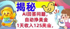 Ai解答问题，全自动挣美金，1天收益125.3min懂得，持久的互联网赚钱