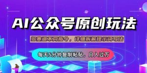 微信公众号微信流量主多跑道游戏玩法详细说明，Ai原创文章内容，每日5min拷贝，轻轻松松月…
