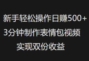 新手入门轻轻松松实际操作日入5张，3min制做表情包视频，完成两份盈利