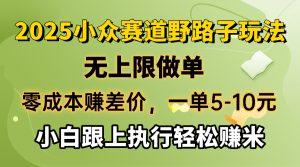 零成本赚取差价，一单5-10元，无限制刷单，2025冷门跑道，紧跟实行轻松赚钱米