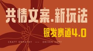 独家首发，情感文案笔写版，全新玩法，一分钟一条著作，100%过原创设计，单日稳定盈利3张