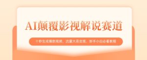 AI刷新电影解说跑道，十秒形成爆款短视频，流量多易转现，新手入门必读实例教程