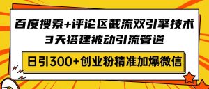 网页搜索 发表评论截留双涡轮技术性，3天构建被动引流管路，日引300 自主创业粉…