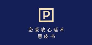 靠分手挽回话术，一条作品变现上千，不会聊天也能做，7天重启有效对话