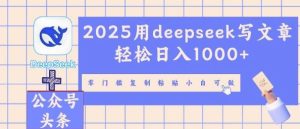 2025用deepseek发表文章轻轻松松日入好几张，零门槛拷贝小白可做