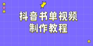 抖音书单制作软件教程，包含PS、剪辑软件、PR实际操作，受欢迎基本原理，帮助你账户起降