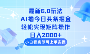 今日今日头条全新6.0游戏玩法，构思简易，拷贝，真正实现引流矩阵日入2000