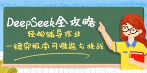 DeepSeek攻略大全，轻轻松松辅导作业，一键提升学习培训难点和挑战！