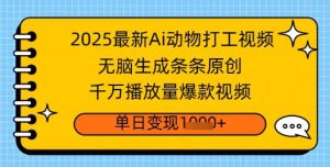 2025全新Ai做小动物打工视频，没脑子形成一条条原创设计，一定播放率爆款短视频，单日转现好几张