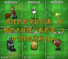 怪异的哲学养号课，用植物大僵尸看哲学思想，50个作品增粉25w，暴力行为撸盈利，全网平台都可公布