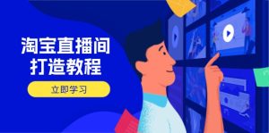 淘宝直播打造出实例教程：把握播出选择商品与选款核心逻辑，打造出高转化直播房间